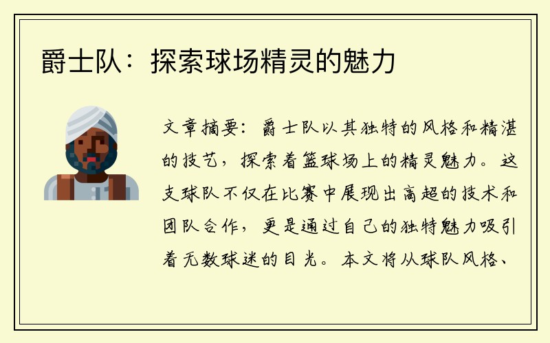 爵士队：探索球场精灵的魅力