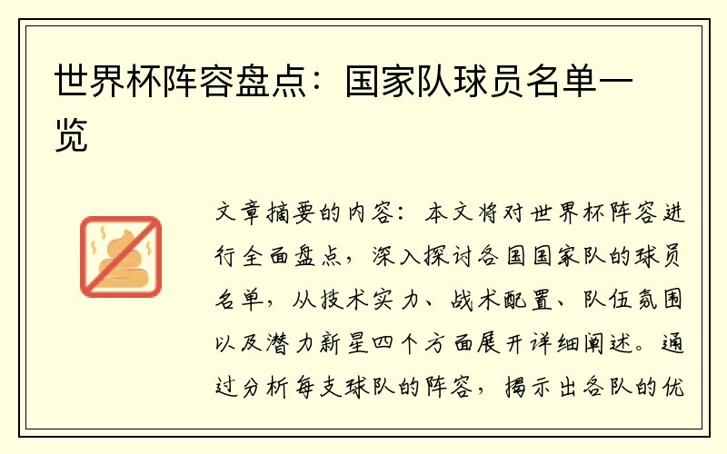 世界杯阵容盘点：国家队球员名单一览