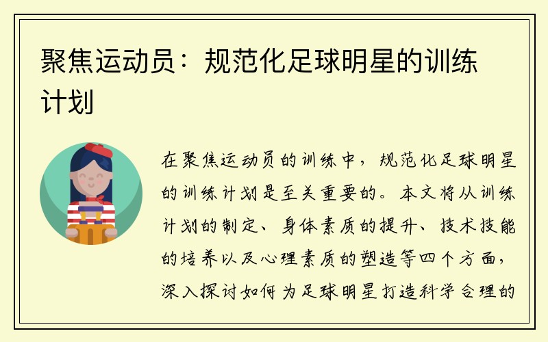 聚焦运动员：规范化足球明星的训练计划