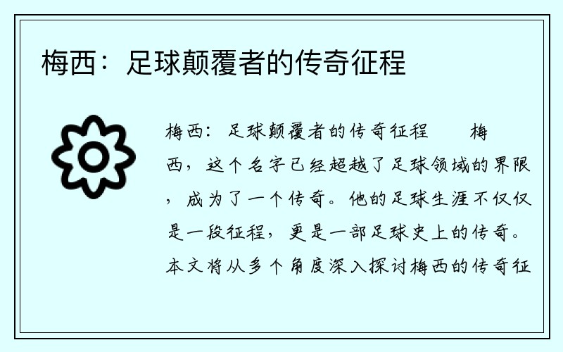 梅西：足球颠覆者的传奇征程