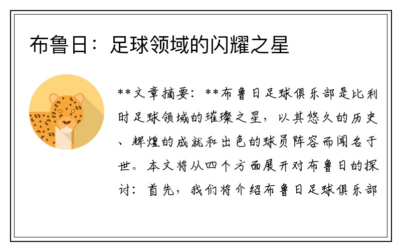 布鲁日：足球领域的闪耀之星