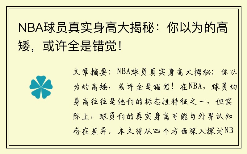 NBA球员真实身高大揭秘：你以为的高矮，或许全是错觉！