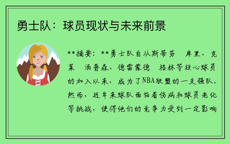 勇士队：球员现状与未来前景