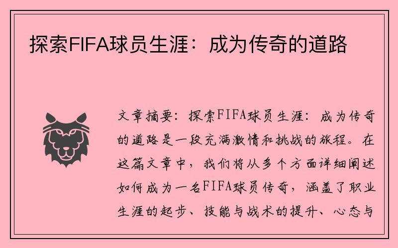 探索FIFA球员生涯：成为传奇的道路