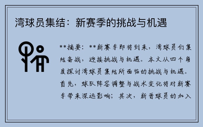 湾球员集结：新赛季的挑战与机遇