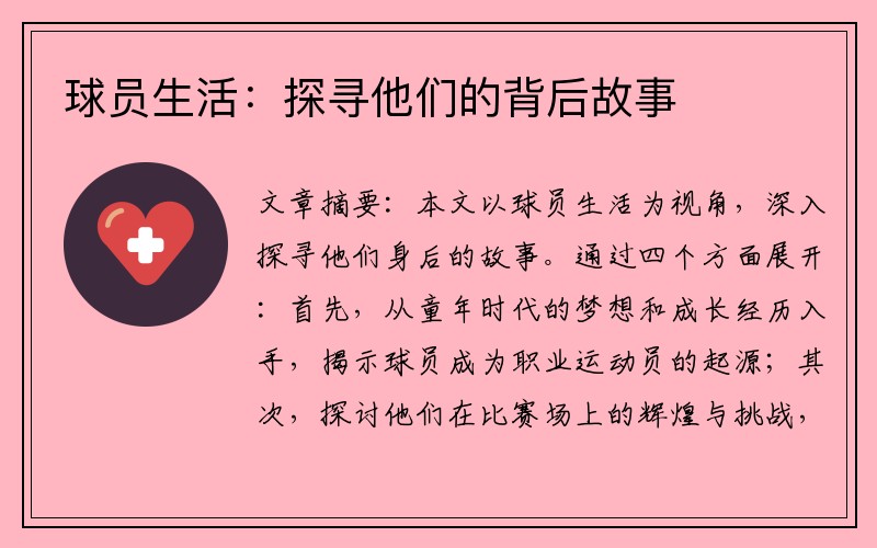 球员生活：探寻他们的背后故事