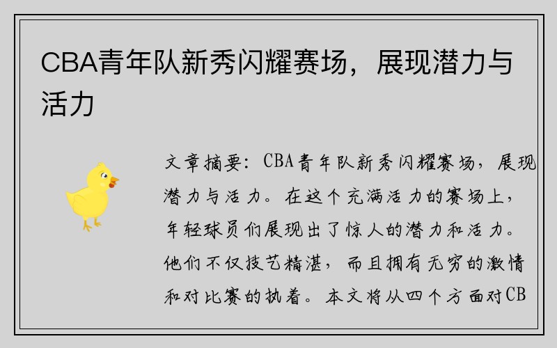 CBA青年队新秀闪耀赛场，展现潜力与活力
