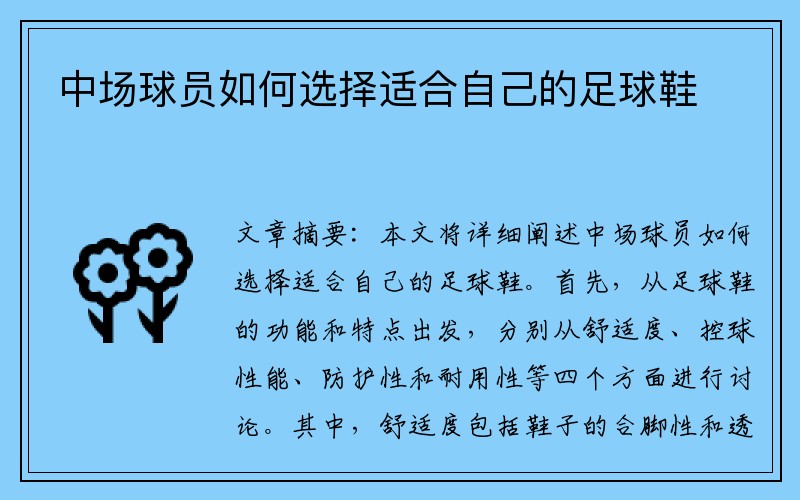 中场球员如何选择适合自己的足球鞋
