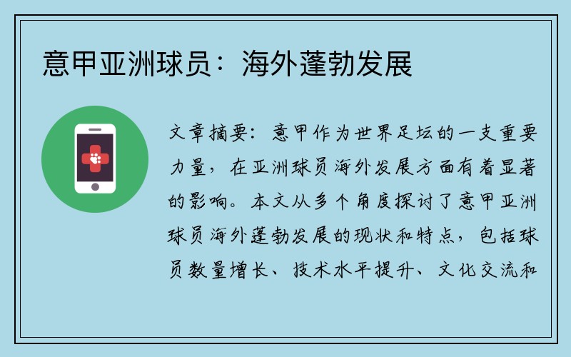 意甲亚洲球员：海外蓬勃发展