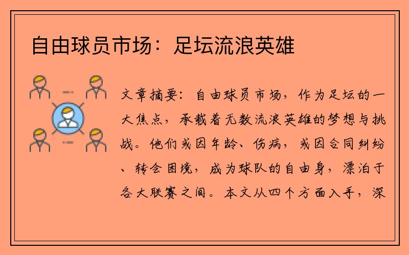 自由球员市场：足坛流浪英雄