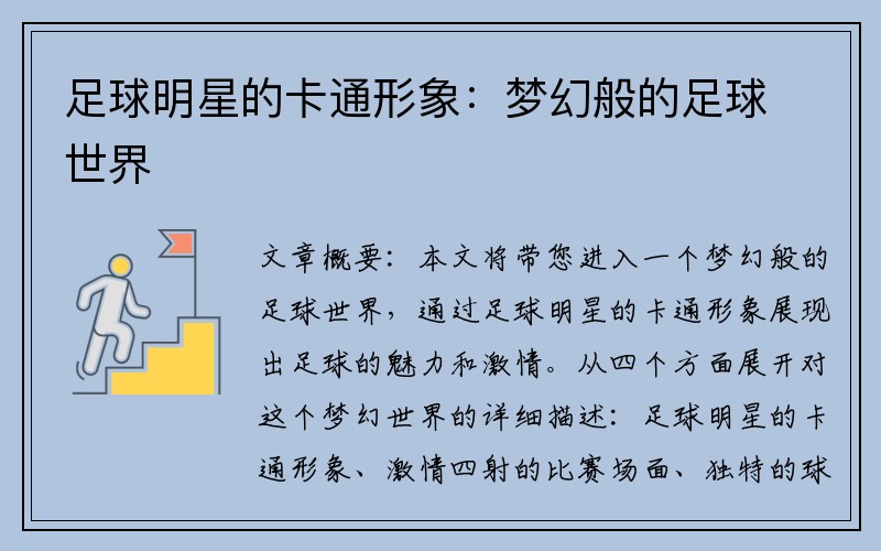 足球明星的卡通形象：梦幻般的足球世界