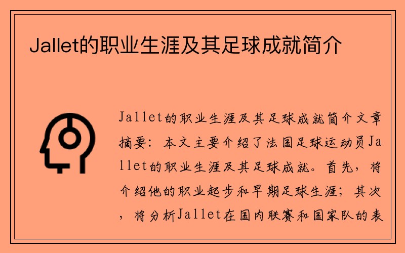 Jallet的职业生涯及其足球成就简介