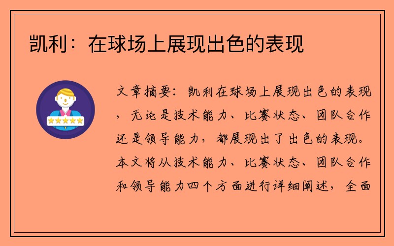 凯利：在球场上展现出色的表现