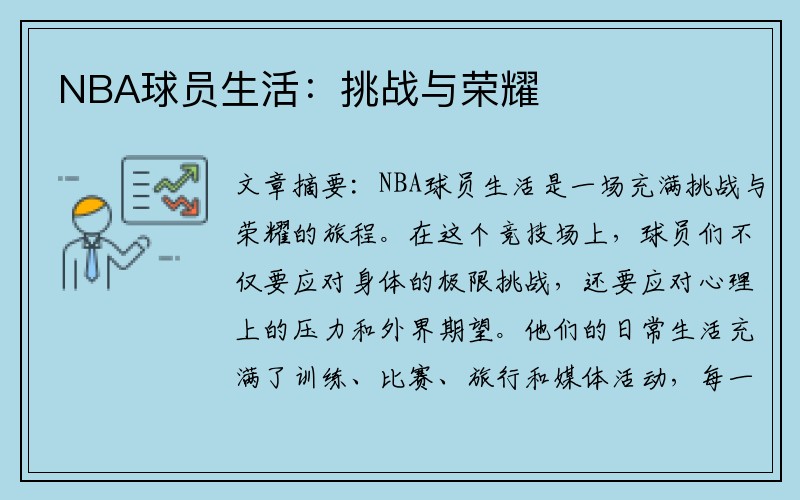 NBA球员生活：挑战与荣耀