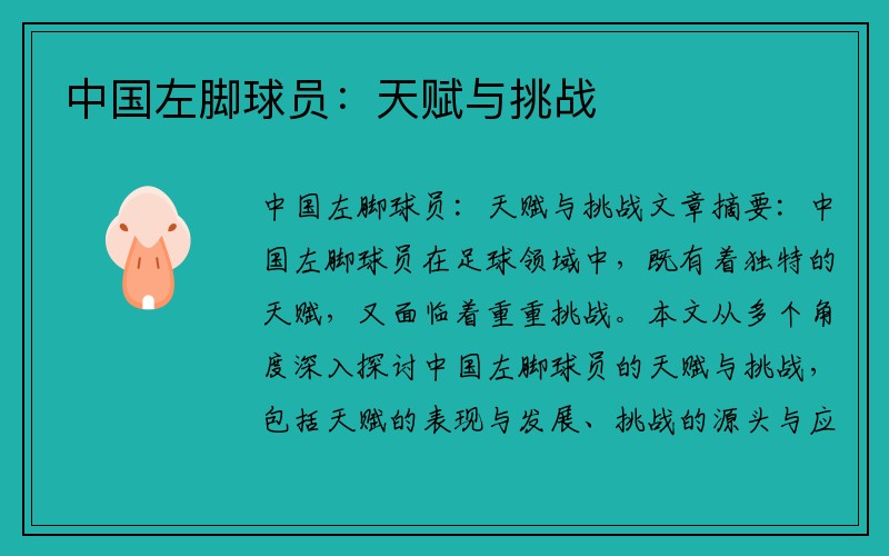 中国左脚球员：天赋与挑战