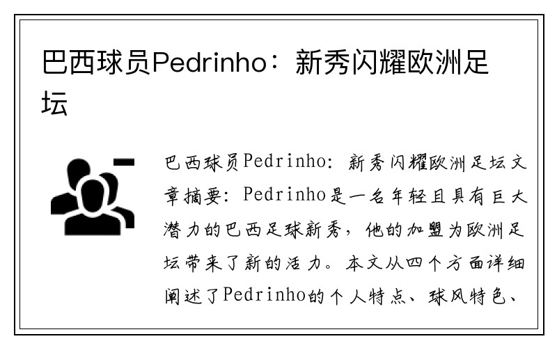 巴西球员Pedrinho：新秀闪耀欧洲足坛