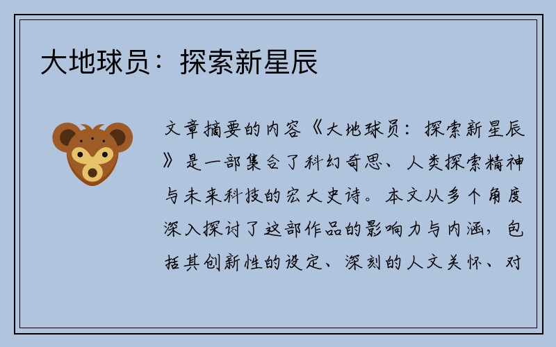大地球员：探索新星辰
