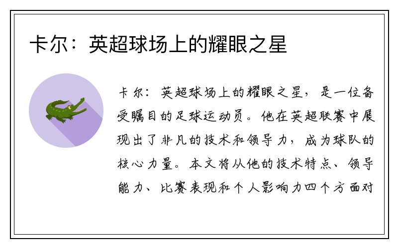 卡尔：英超球场上的耀眼之星
