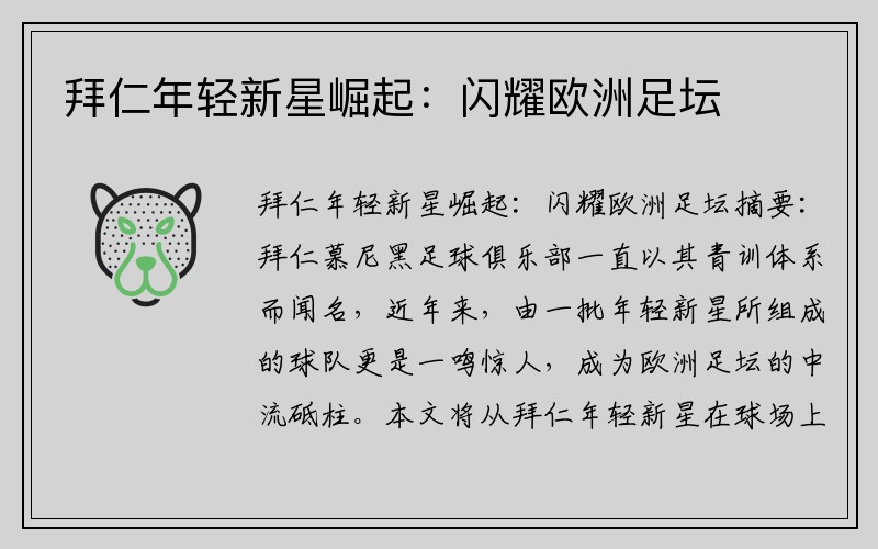拜仁年轻新星崛起：闪耀欧洲足坛