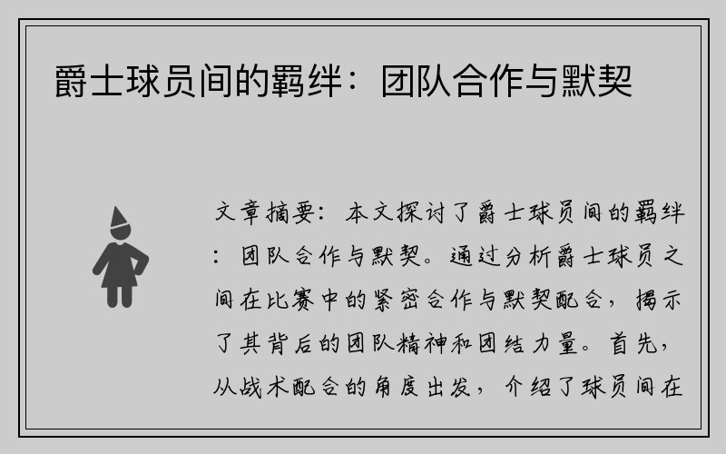 爵士球员间的羁绊：团队合作与默契