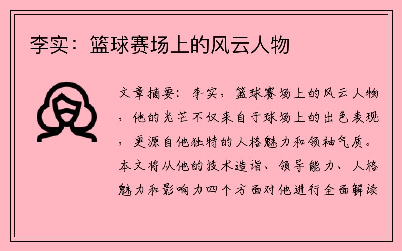 李实：篮球赛场上的风云人物