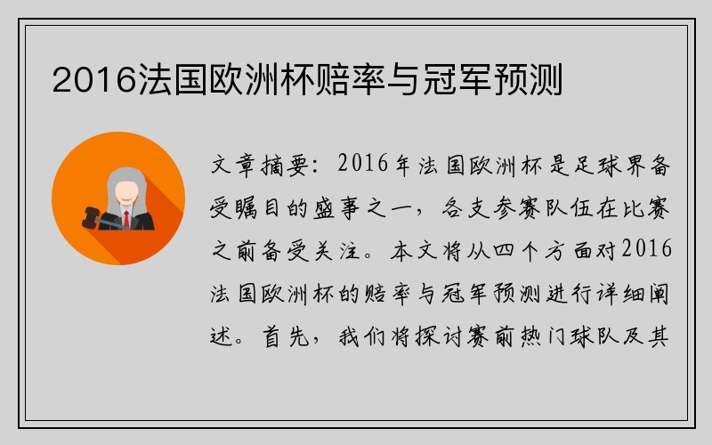2016法国欧洲杯赔率与冠军预测