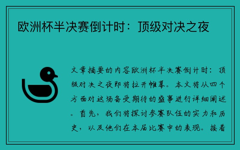 欧洲杯半决赛倒计时：顶级对决之夜