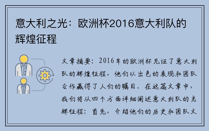 意大利之光：欧洲杯2016意大利队的辉煌征程