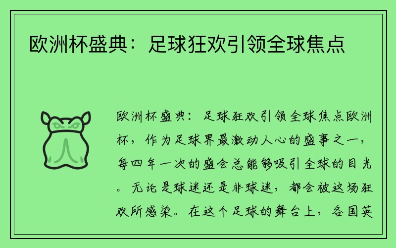 欧洲杯盛典：足球狂欢引领全球焦点