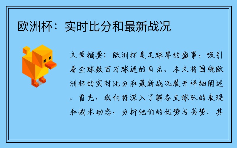 欧洲杯：实时比分和最新战况