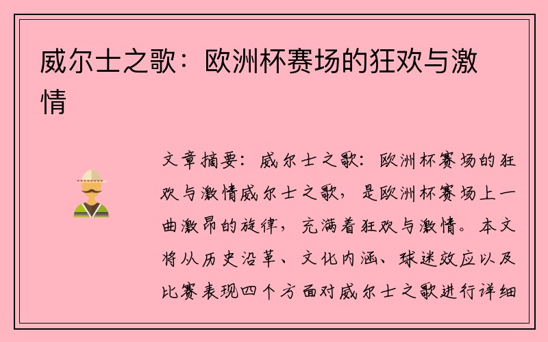 威尔士之歌：欧洲杯赛场的狂欢与激情