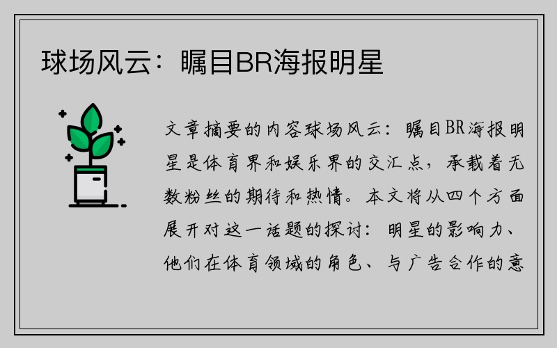 球场风云：瞩目BR海报明星