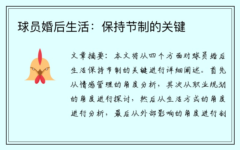 球员婚后生活：保持节制的关键