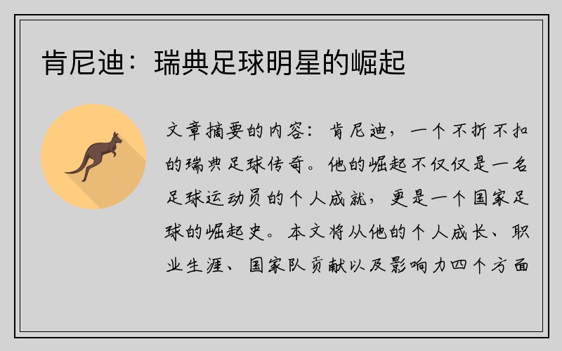 肯尼迪：瑞典足球明星的崛起