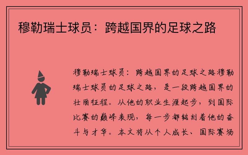 穆勒瑞士球员：跨越国界的足球之路