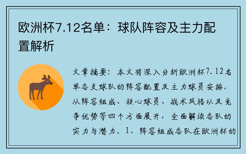 欧洲杯7.12名单：球队阵容及主力配置解析