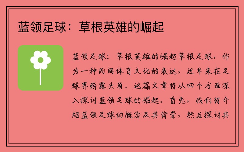 蓝领足球：草根英雄的崛起