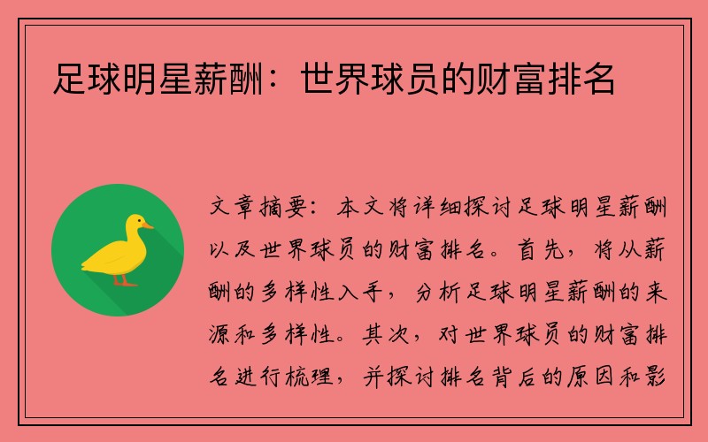 足球明星薪酬：世界球员的财富排名