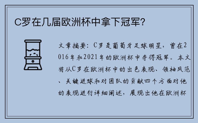 C罗在几届欧洲杯中拿下冠军？