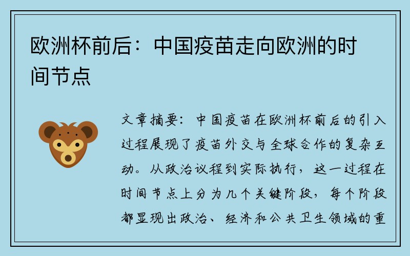 欧洲杯前后：中国疫苗走向欧洲的时间节点