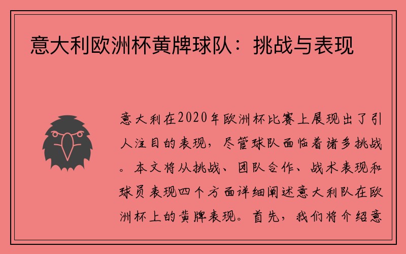 意大利欧洲杯黄牌球队：挑战与表现