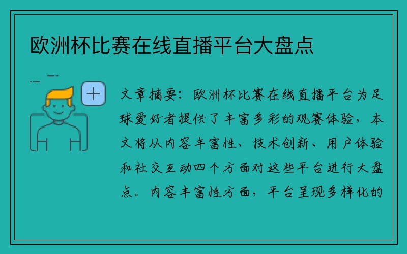 欧洲杯比赛在线直播平台大盘点