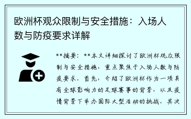欧洲杯观众限制与安全措施：入场人数与防疫要求详解