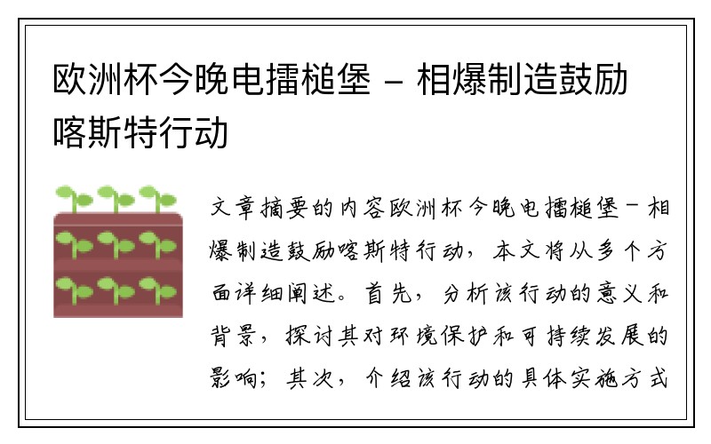 欧洲杯今晚电擂槌堡 - 相爆制造鼓励喀斯特行动