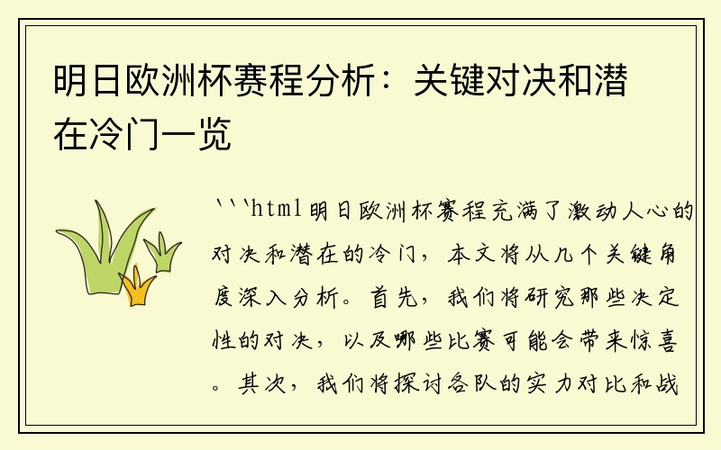 明日欧洲杯赛程分析：关键对决和潜在冷门一览