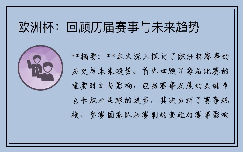 欧洲杯：回顾历届赛事与未来趋势