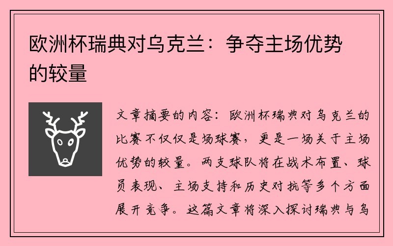 欧洲杯瑞典对乌克兰：争夺主场优势的较量