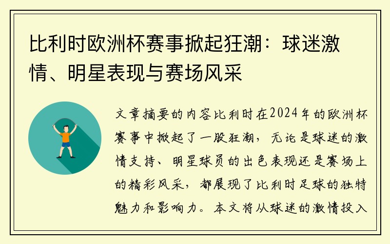 比利时欧洲杯赛事掀起狂潮：球迷激情、明星表现与赛场风采