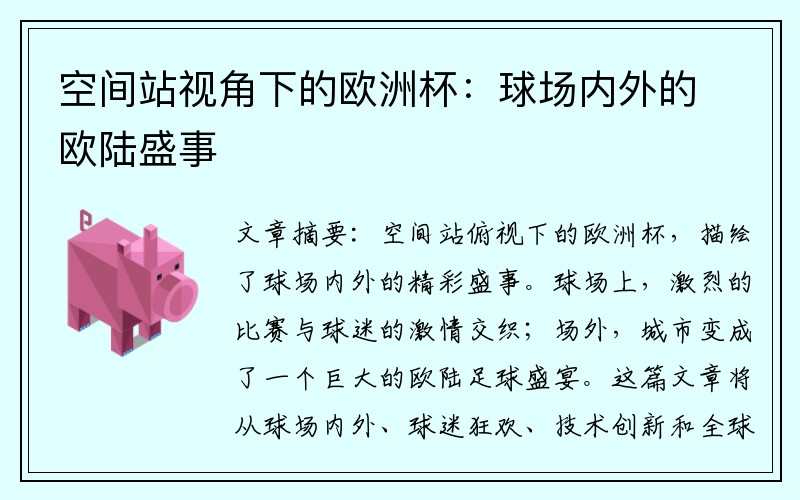 空间站视角下的欧洲杯：球场内外的欧陆盛事