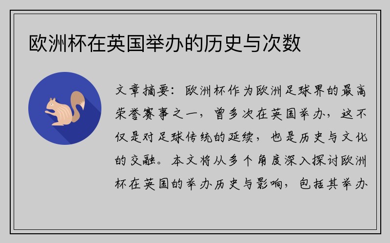 欧洲杯在英国举办的历史与次数